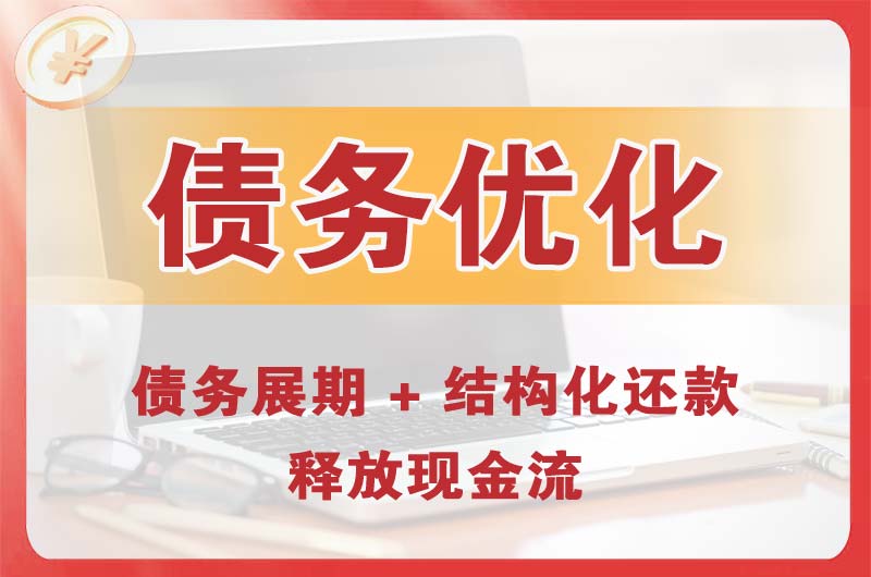 玉门债务优化