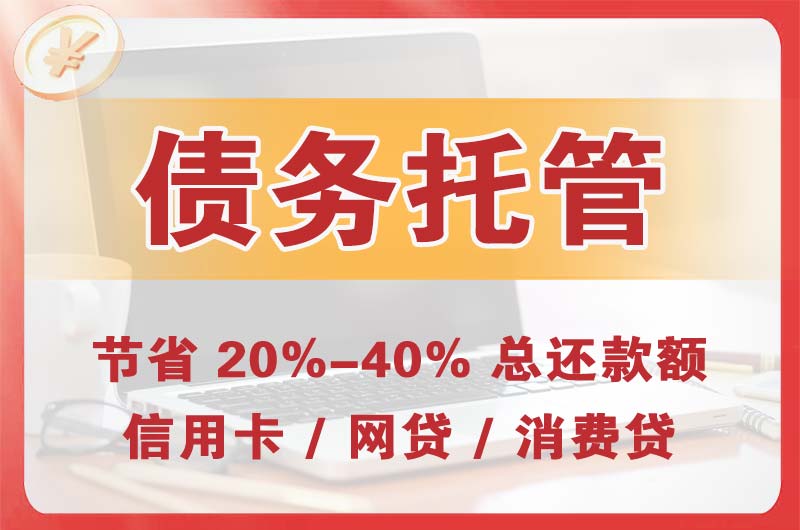玉门债务托管